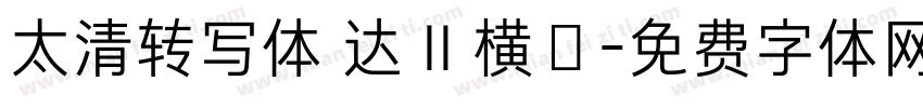 太清转写体 达 II 横夵字体转换